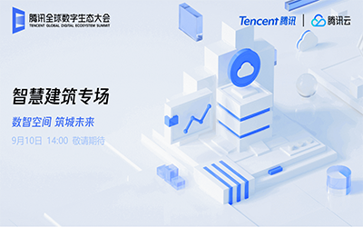 智慧建筑专场| 北京尊龙凯时“牵手”腾讯云秀恩爱了！