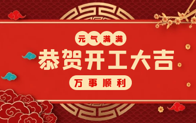北京尊龙凯时：辞旧迎新，开工大吉!