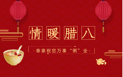 情暖腊八，北京尊龙凯时愿您万事“粥”全