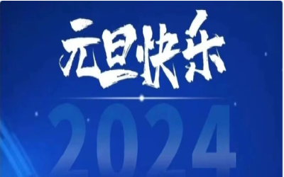 元旦快乐，共赴新程！