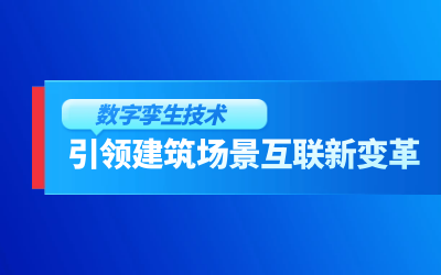 获精瑞科研技术奖｜建筑数字化的创新引擎，让城市更“智慧”